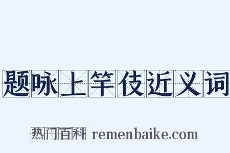 题咏上竿伎近义词是什么意思的图片